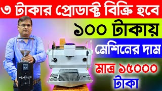 এই ব্যবসায় 3 টাকার প্রোডাক্ট বিক্রি হবে 100 টাকায়  Business Ideas 2024  Business Ideas Bengali [upl. by Junna855]