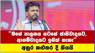 මගේ පාලනය යටතේ ජාතිවාදයට ආගම්වාදයට ඉඩක් නැහැ  AKD [upl. by Ocer]