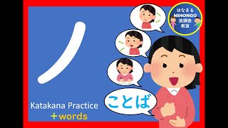 カタカナのれんしゅう㉕「ノ」katakana practice 片假名练习＃かたかな＃Japanese＃katakana＃片假名＃日语＃जापानी＃Jepang＃１年生＃幼児教育＃外国人＃小学校国語 [upl. by Olivero]