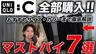 【ユニクロC】買うべきアイテムはこの7つだけ！全て購入しておすすめサイズ・カラーまで徹底解説！ [upl. by Imalda193]