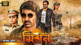 Ravi Teja New Bangla Dubbing Full Movie তামিল বাংলা নতুন মুভি ২০২৪ Tamil Bangla Movie [upl. by Elpmid]