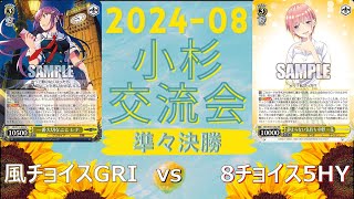 【小杉交流会準々決勝！】 グリザイア 風チョイス vs 五等分の花嫁 8チョイス一花 ＜GRI vs 5HY＞ [upl. by Ymac]