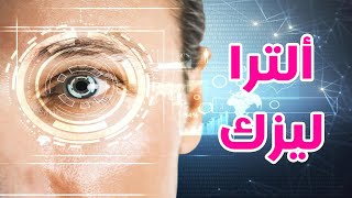 الألتراليزك  ما هو وهل فعلا يختلف عن أنواع الليزك الأخرى  Ultra lasik [upl. by Leifeste]