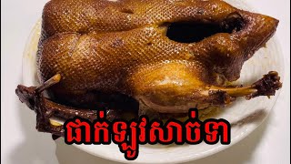 របៀបធ្វេីផាក់ឡូវសាច់ទា [upl. by Enialem]