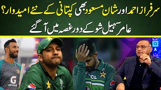 Sarfaraz Ahmed amp Shan Masood new candidates for captaincy  Aamer Sohail gets Angry [upl. by Ennoved]