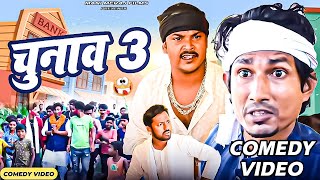 Chunav 3  चुनाव 3  Mani Meraj Comedy  Mani Meraj Vines  Mani Meraj Films [upl. by Aitnuahs]