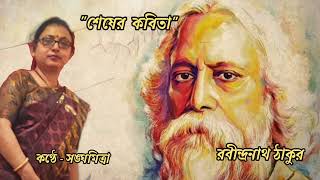 Shesher Kobita Rabindranath Thakur Kobita Abritti শেষের কবিতা রবীন্দ্রনাথ ঠাকুর kobitanjali [upl. by Lebasiairam]