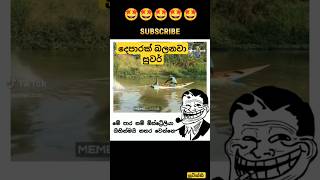 ආතල් කියන්නෙ මේවට බන් 🤩 shorts funny tiktok trending 😍😍 [upl. by Omsoc]