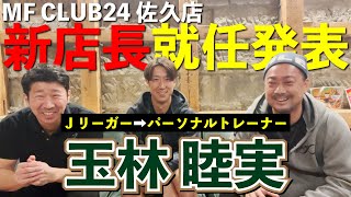 MF CLUB24佐久店に元Jリーガー店長爆誕★ [upl. by Llij]