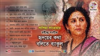 Papia Sarwar  Hridoyer Kotha Bolite Bekul  হৃদয়ের কথা বলিতে ব্যাকুল  Rabindra Sangeet [upl. by Shanon]