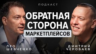 Главное что упускают селлеры на маркетплейсах Разбираемся с Лео Шевченко [upl. by Negiam441]