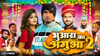 भुआरा का अगुआ 2  BHUAARA KA AGUAA 2 ManiMerajVines cityvines1 [upl. by Anelam]