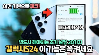 진짜 갤럭시S24 이번에 이설정은 꼭 켜보세요 구매하면 꼭 해야하는 초기 설정 20가지 핵심만 모았습니다 [upl. by Leraj]