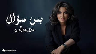 Huda Abdulaziz  Bass Soaal  Lyrics Video 2024  هدى عبدالعزيز  بس سؤال [upl. by Ahsietal986]