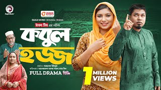 Kobul Hajj  কবুল হজ্জ Full Natok Eagle Team  Sajal Maya Mim  Islamic Natok 2024 [upl. by Townshend]