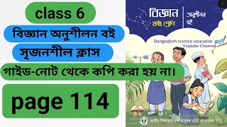 class 6th chapter 9 science page 114৬ষ্ঠ শ্রেণি বিজ্ঞান অনুশীলন বই পৃষ্ঠা ১১৪ নতুন বই ২০২৪ । [upl. by Alfredo]