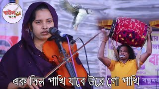 কোকিল সুরে গান করলেন খাদিজা মাইজভান্ডারী একদিন পাখি যাবে উড়ে গো পাখি Khadija bhandari baul Gore [upl. by Holladay]