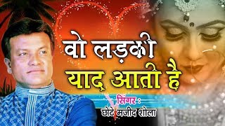 वो दर्द भरी ग़ज़ल जिसने मजीद शोला को फेमस किया  Wo Ladki Yaad Aati Hai  Majid Shola Ghazal [upl. by Notsek]