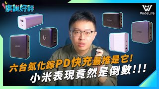 六台氮化鎵ＰＤ快充誰最強又安全？小米這次竟然排名倒數，換iphone15也換新快充吧  UKKO、綠聯、choetech、Allite、Aukey【廣說好評EP02】｜ WideLife電研所 [upl. by Berry]