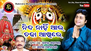 Nida nahin au chaka akhire ll ନିଦ ନାହିଁ ଆଉ ଚକାଆଖିରେ ll By Rabindra Mohapatra [upl. by Gaves]