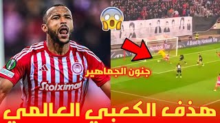 شاهد 😱 هذف الكعبي العالمي رفقة اولمبيكوس و جنون الجماهير [upl. by Blas398]