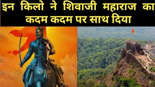 शिवाजी महाराज के सबसे प्रसिद्ध किले Famous Forts of Shivaji Maharaj [upl. by Lotsyrk]