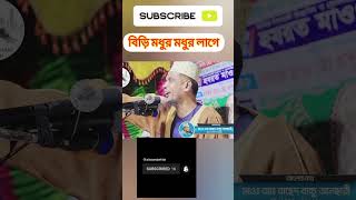 বিড়ি মধুর মধুর লাগেইউনুসshortvideo funny September 2 2024 [upl. by Leon]