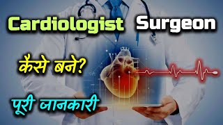 How to Become a Cardiologist Surgeon With Full Information – Hindi – Quick Support [upl. by Asile]