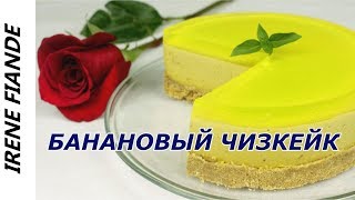 Тающий во рту чизкейк который не нужно выпекать Банановый чизкейк [upl. by Chapell210]