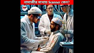 নামাজী ব্যাক্তির মাথায় Scanner কেন Scientific Benefits Of Namaz shorts science facts [upl. by Akelam341]