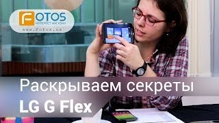 LG G Flex  Первый русскоязычный обзор смартфона [upl. by Annaiviv281]