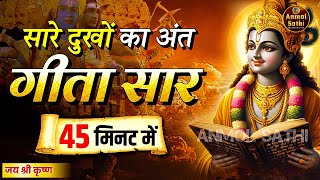 संपूर्ण गीता सार 45 मिनट में  Bhagwat Geeta Saar In 45 Minutes  Best Krishna Motivational Speech [upl. by Oralie]