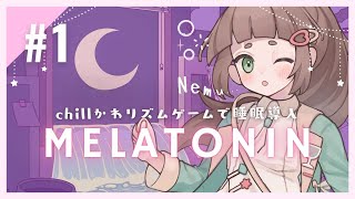 【 Melatoninメラトニン 】1  眠れるリズム天国？chillくてかわいい音ゲーでゆったり過ごす夜💤睡眠導入に✨【こにゃばた】 [upl. by Aanas]