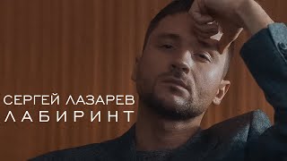 Сергей Лазарев  Лабиринт official music video [upl. by Audrie]