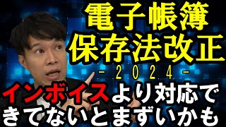 【電子帳簿保存法】制度概要から対応しておかなければならない点まで全体解説（公認会計士・税理士 名波陽平） [upl. by Twedy796]