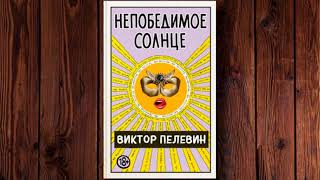 Виктор Пелевин  О духовных путях религии просветлении [upl. by Tram]