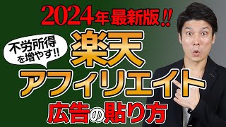 【2024年最新版】楽天アフィリエイト広告の貼り方！ポチップの貼り方も簡単実演解説！【WordPress】 [upl. by Dukey644]