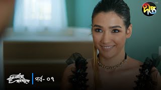 Tumi Acho Sob khane  তুমি আছো সবখানে  Full Episode 7  Bangla Dubbed Series  Deepto TV [upl. by Anairda]