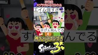 quot不破湊quotの神キャラコンを叩いたスプラ民達の末路【スプラ3スプラトゥーン】スプラトゥーン3 スプラ3 shorts煽り [upl. by Sisco]