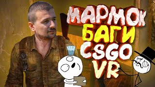 Мармок  100 Лучших Моментов quotБаги Приколы Фейлы CSGO VRquot [upl. by Torrey519]