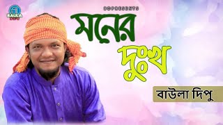 মনের দুঃখ মনে রইলো l Dipu l Moner Dukko Mone Roilo l Macranga Tv Live l দিপু ২০১৮ [upl. by Rehpotsirhcnhoj82]