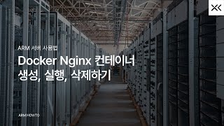 Docker  Nginx Docker 컨테이너 생성 실행 삭제하기 [upl. by Yebot129]