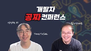 개발자를 위한 공짜 컨퍼런스 곧 시작합니다 [upl. by Marshal]