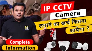 IP CAMERA लगाने का खर्च कितना आयेगा  How Much Will It Cost To Install IP CAMERA  Bharat Jain [upl. by Warren]