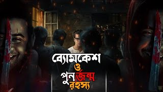 Byomkesh O Punorjonmo Rohosso  ব্যোমকেশ ও পুনর্জন্ম রহস্য  Ditective Story  Golper Boi [upl. by Sky]