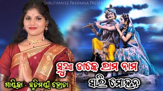 Sua Dake Rama Nama Sari Mohana  Srutimayee Hota Parayana  Sambalpuri Krishna Bhajan  Srutimayee [upl. by Eenolem]