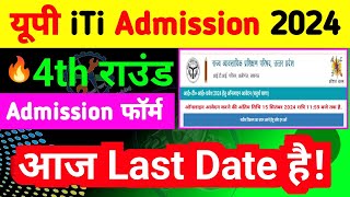 iTi एडमिशन 4th राउंड की आज Last Date है  up iti admission last date 2024  iti 4th round merit list [upl. by Sparky568]