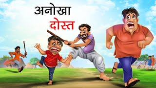 अनोखा दोस्त  ANOKHA DOST  HINDI KAHANIYA  HINDI STORIES  jaggu [upl. by Ellerey]