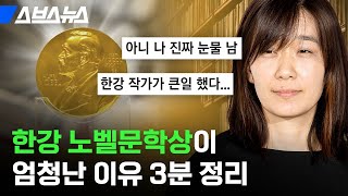 한국 작가의 노벨상 수상이 말도 안 되는 일인 이유  스브스뉴스 [upl. by Eyma]