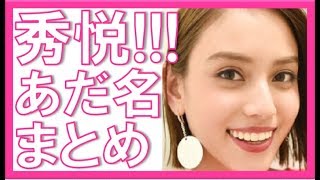 滝沢カレンがつけた嵐メンバーの四字熟語あだ名が秀悦！過去のあだ名まとめも [upl. by Odraboel997]